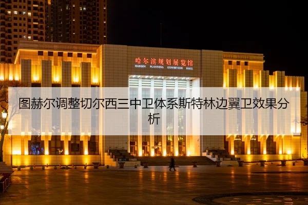tu-he-er-tiao-zheng-qie-er-xi-san-zhong-wei-ti-xi-si-te-lin-bian-yi-wei-xiao-guo-fen-xi-1-765.jpg