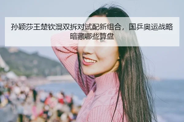 sun-ying-sha-wang-chu-qin-hun-shuang-chai-dui-shi-pei-xin-zu-he-guo-ping-ao-yun-zhan-lve-an-cang-na-xie-suan-pan-2-891.jpg