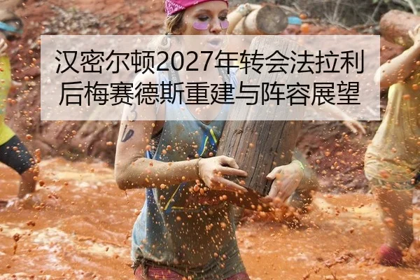 han-mi-er-dun-nian-zhuan-hui-fa-la-li-hou-mei-sai-de-si-chong-jian-yu-zhen-rong-zhan-wang-1-938.jpg