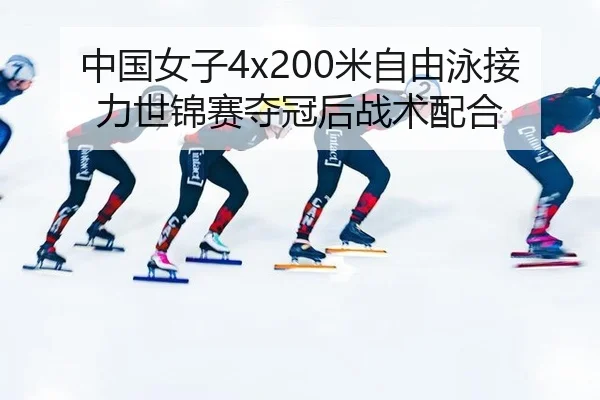 zhong-guo-nv-zi-mi-zi-you-yong-jie-li-shi-jin-sai-duo-guan-hou-zhan-shu-pei-he-3-901.jpg